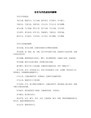 马蹄踏碎千重锦——带“马”字成语荟萃及释义
